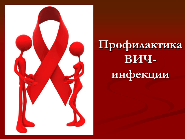 Памятка по профилактике ВИЧ/СПИД