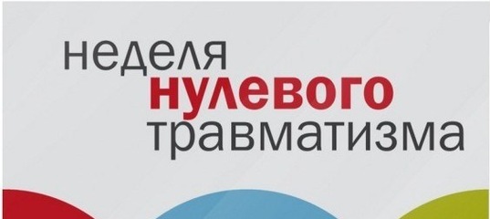 НЕДЕЛЯ НУЛЕВОГО ТРАВМАТИЗМА с 27 марта по 02 апреля 2023 года 