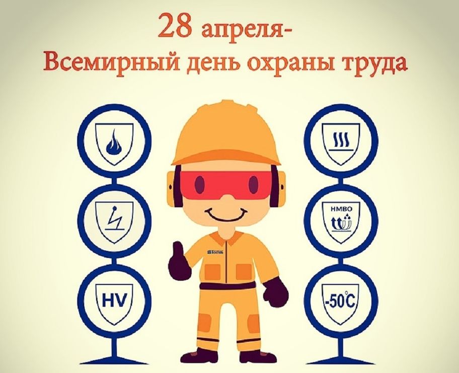 Всемирный день охраны труда: «Безопасная и здоровая рабочая среда - основополагающий принцип и право в сфере труда»