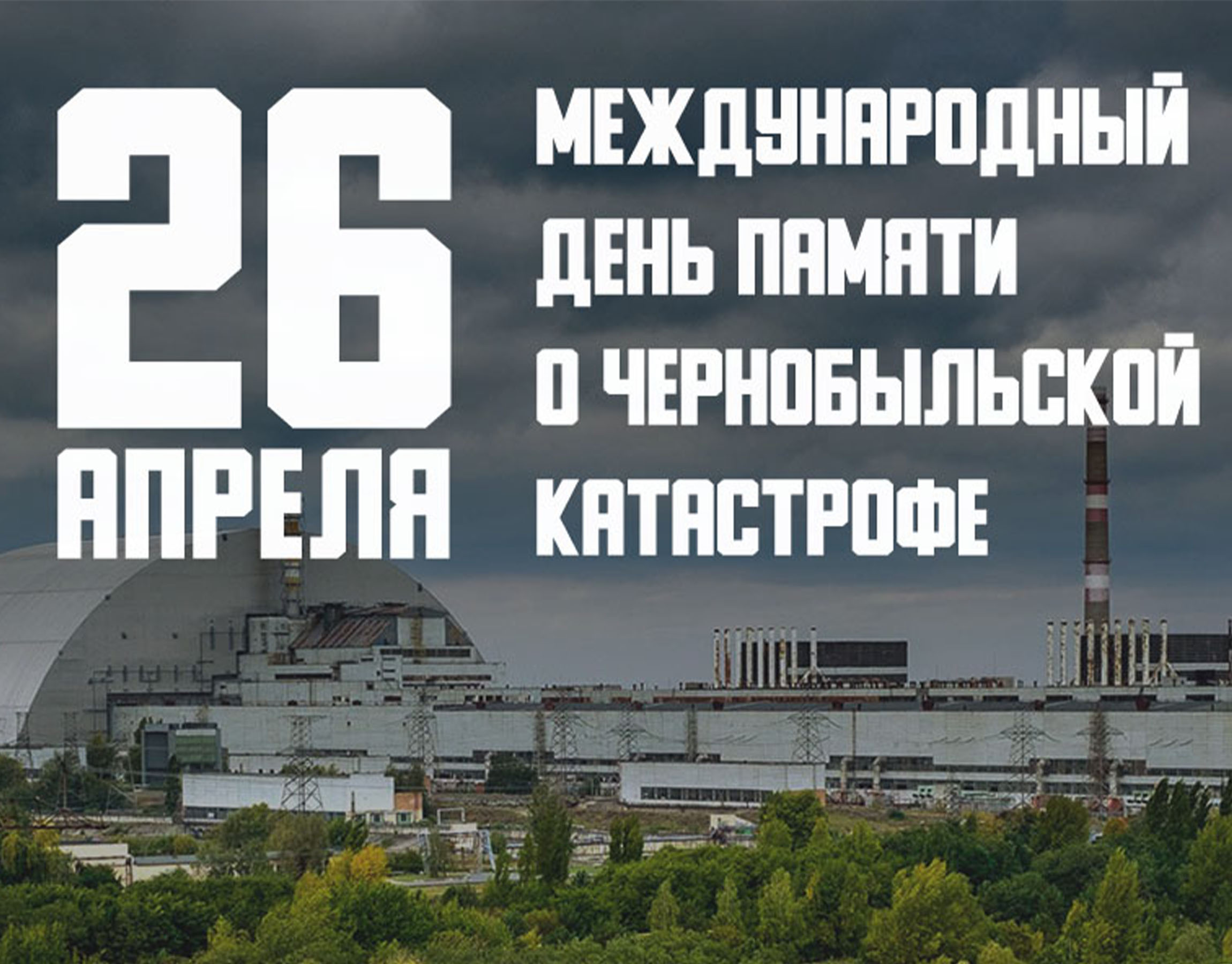 26 апреля – День чернобыльской трагедии 