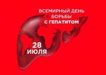 28 июля единый день здоровья – всемирный день профилактики гепатитов.