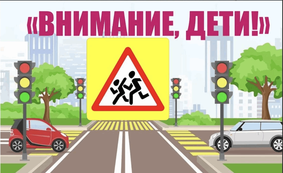 С 25 мая по 5 июня в Беларуси проходит акция «Внимание — дети!»