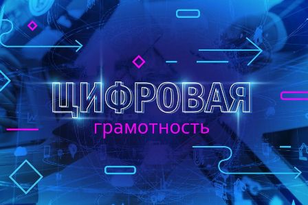 Цифровая грамотность — официальный Телеграм-канал