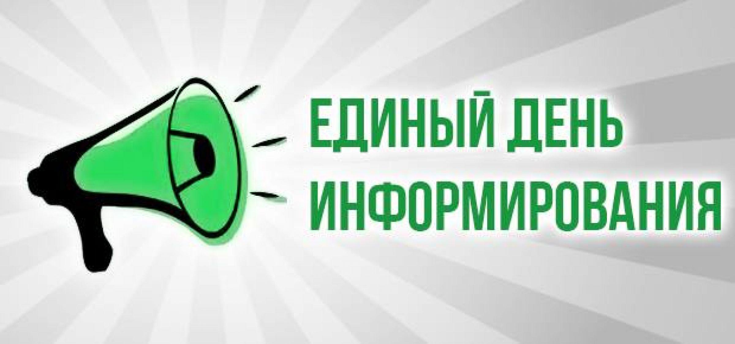 21 мая 2026 года Единый день информирования