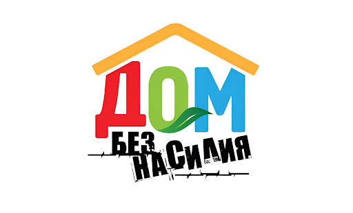 Профилактическая акция «Дом без насилия»