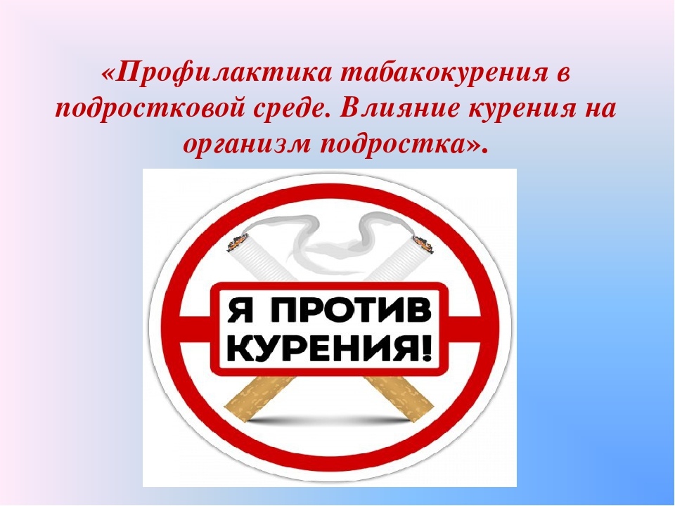 ПРОФИЛАКТИКА ТАБАКОКУРЕНИЯ СРЕДИ ДЕТЕЙ И ПОДРОСТКОВ